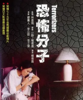 恐怖分子電影