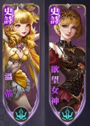 溫蒂、慾望女神
