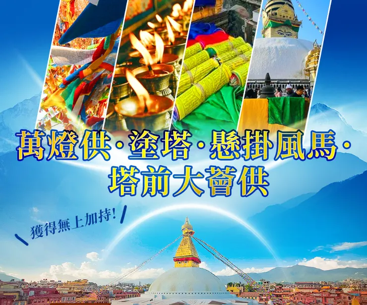 觀音山 2024年尼泊爾聖地祈福除障專案