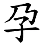 「孕」=「乃」+「子」