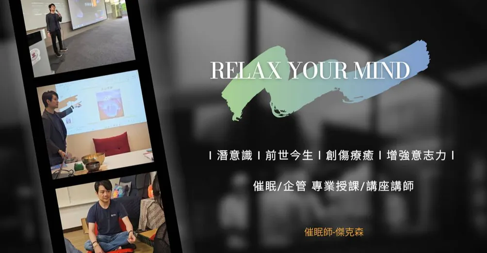 催眠師傑克森的沙龍