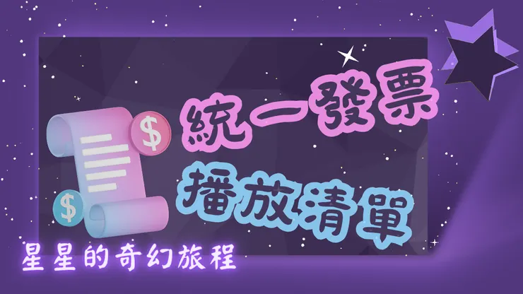 👉按此觀看： 統一發票_播放清單