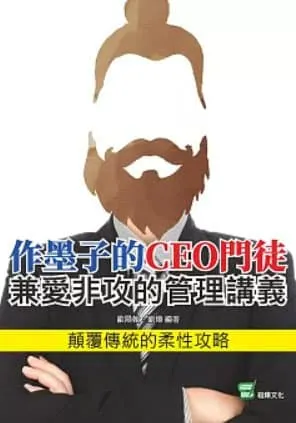 作墨子的CEO門徒