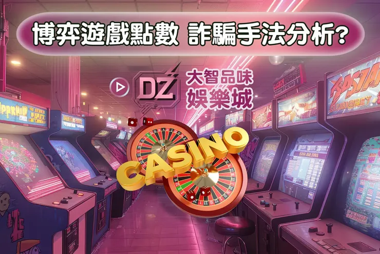 👉博弈娛樂城詐騙，常見手法分析，提醒玩家要小心