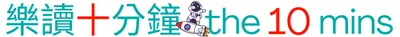 樂讀十分鐘的沙龍