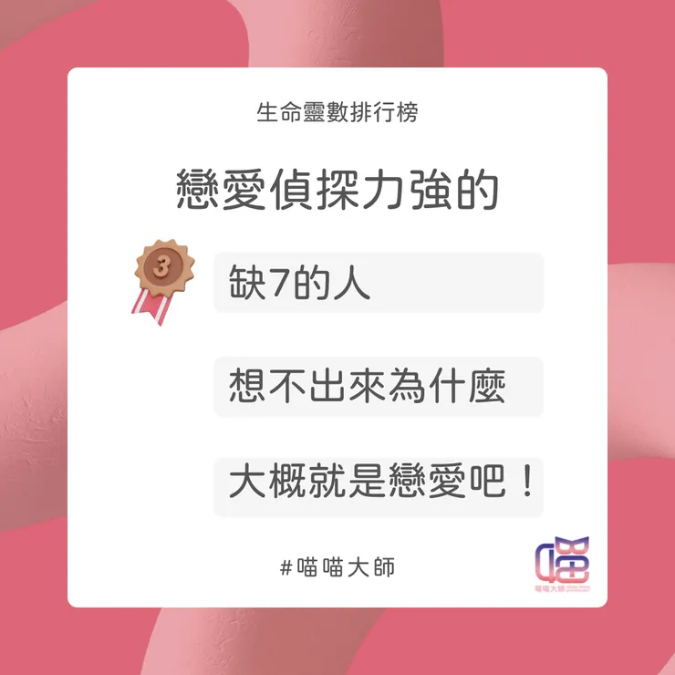 戀愛偵探 Top 3：缺7的人