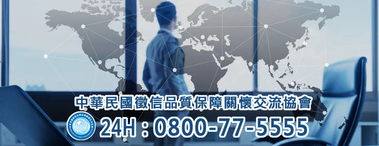 徵信社品保協會 提供24小時服務專線