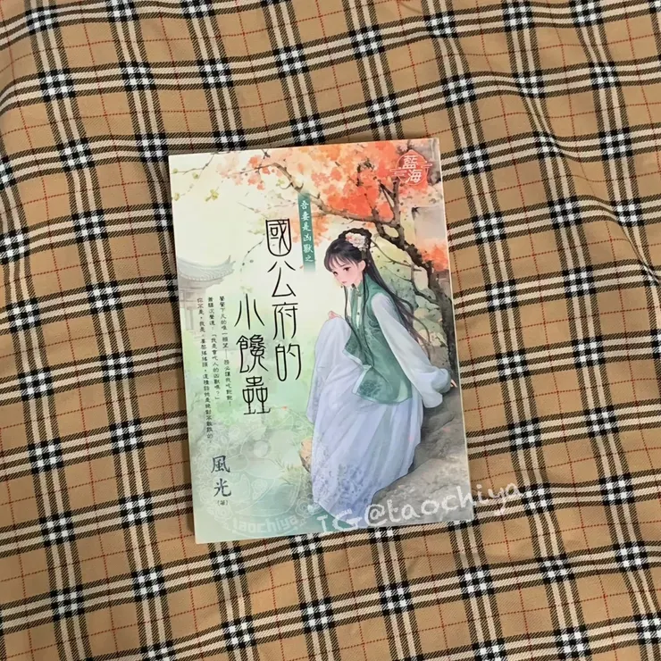 風光-國公府的小饞蟲