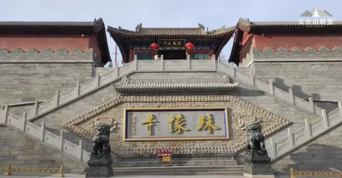 殊像寺是五台山重要的佛教寺院，主殿高聳，樓梯兩旁石獅守護。
