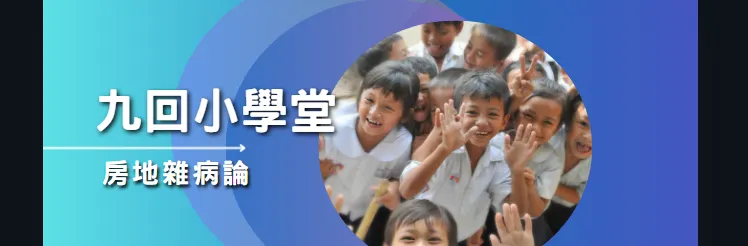 【九回學堂】