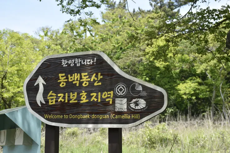 入口的告示牌寫著：歡迎來到冬柏東山！