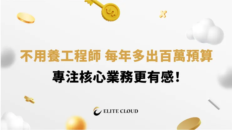 雲端託管企業案例