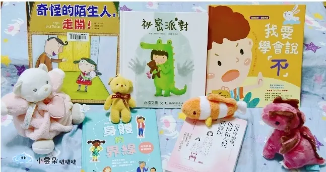 《身體的界線》《奇怪的陌生人，走開！》《祕密派對》《我要學會說不》