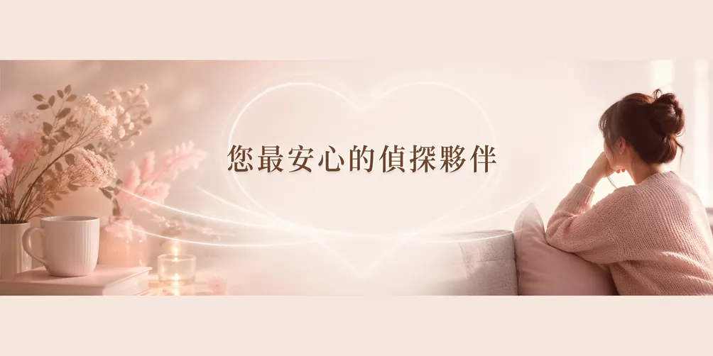 婦馨徵信，與您「馨」心相惜