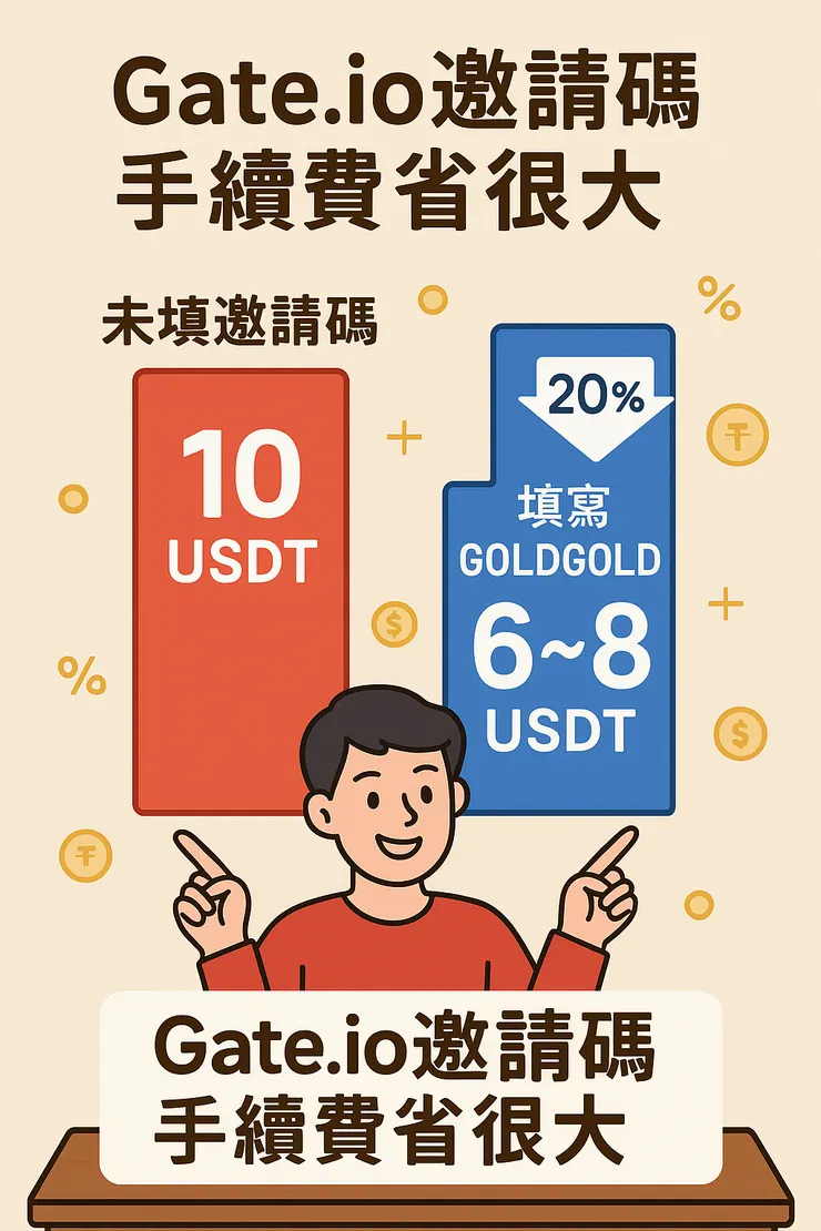 未填邀請碼每筆最多多花 10 USDT，填寫「GOLDGOLD」省下實在