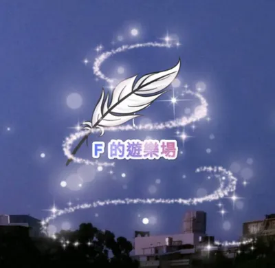 F的遊樂場