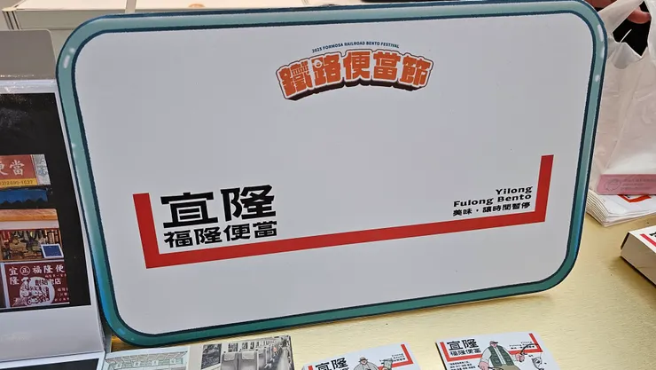 鐵路便當節宜隆福隆便當攤位!