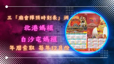 三『廟會陣頭時刻表』洲的沙龍