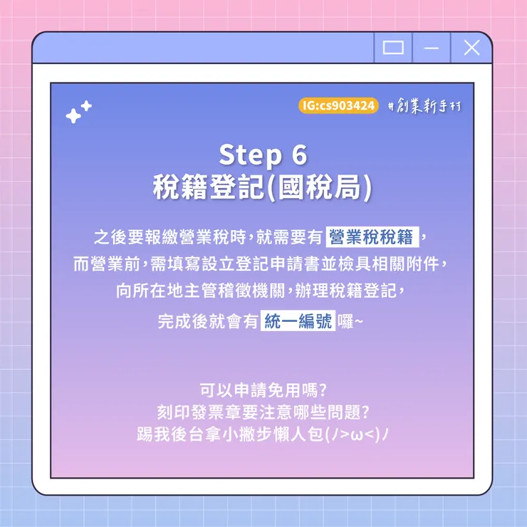 #創業 #設立公司步驟 #工作室 #橙杏記帳士事務所