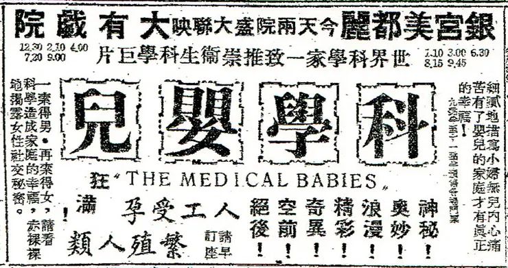 《科學嬰兒》台北市上映廣告。（新生報，1951.06.01）