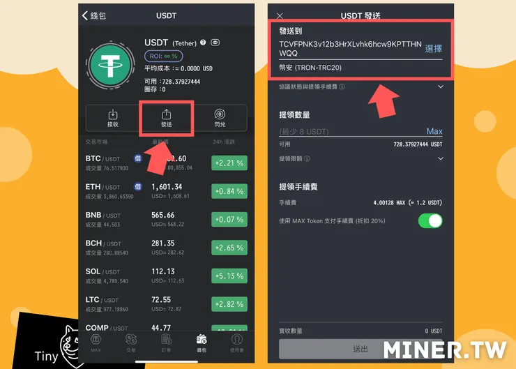 MAX交易所出金到幣安交易所