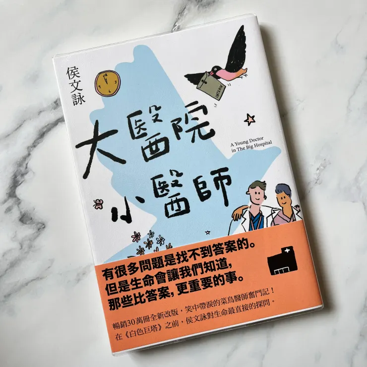 《大醫院小醫師》/侯文詠 著