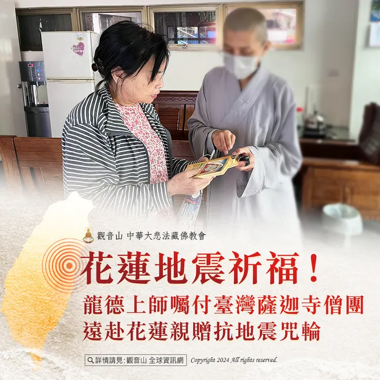 花蓮地震祈福！龍德上師囑付臺灣薩迦寺僧團 遠赴花蓮親贈抗地震咒輪