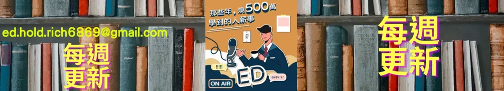 資產薪理師-ED的心裡話的沙龍