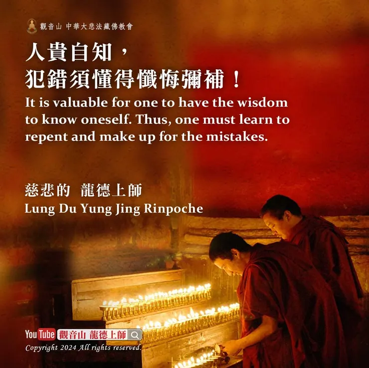 龍德上師珍貴法語:人貴自知,犯錯須懂得懺悔彌補!