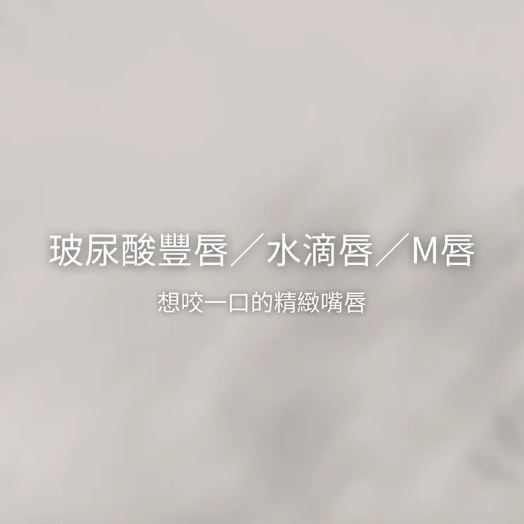 玻尿酸注射、法令紋、淚溝、下巴、唇雕一次看！