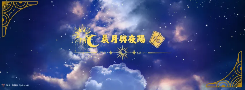 晨月與夜陽