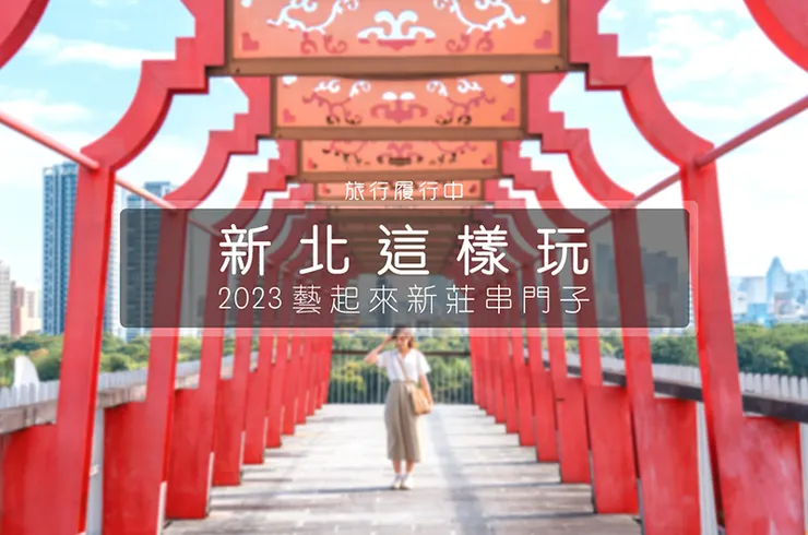 【新北這樣玩】2023藝起來新莊串門子−遊歷新莊奇廟史，拍照打卡「踏查體驗」，一次走訪新莊廟街百年景點、老店美食！