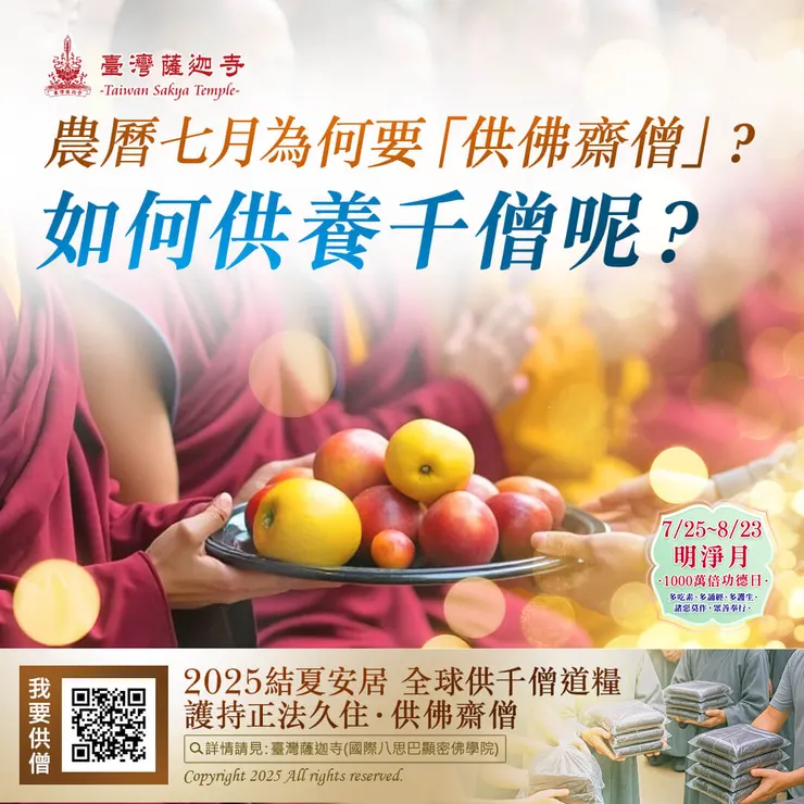 農曆七月為何要 「供佛齋僧」？如何供養千僧呢？