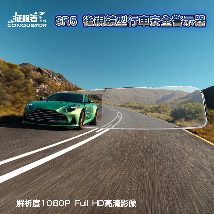 SR5 後視鏡型行車安全警示器