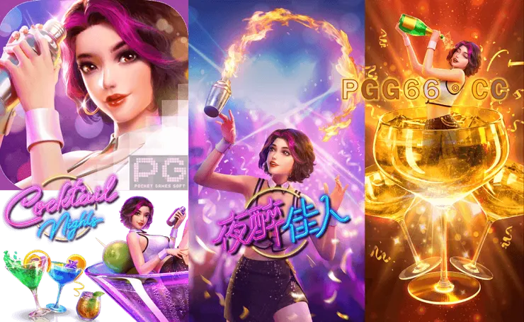 PG夜醉佳人,PG Cocktail Nights