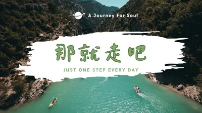 那就走吧(小紅書)