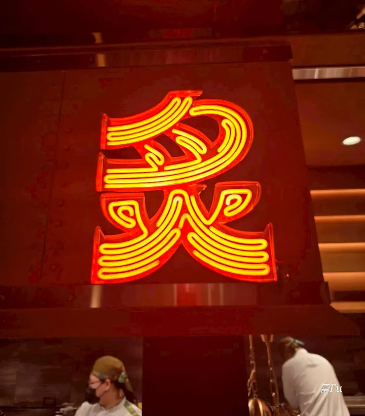 炙 (西式燒烤）