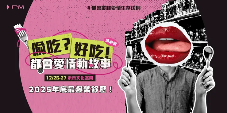 偷吃好吃的讀劇主視覺