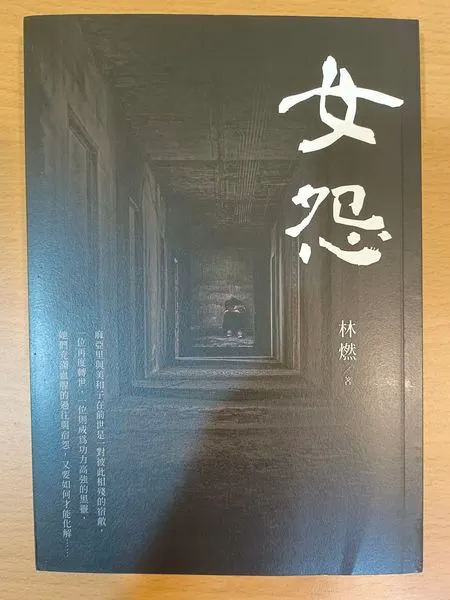 女怨