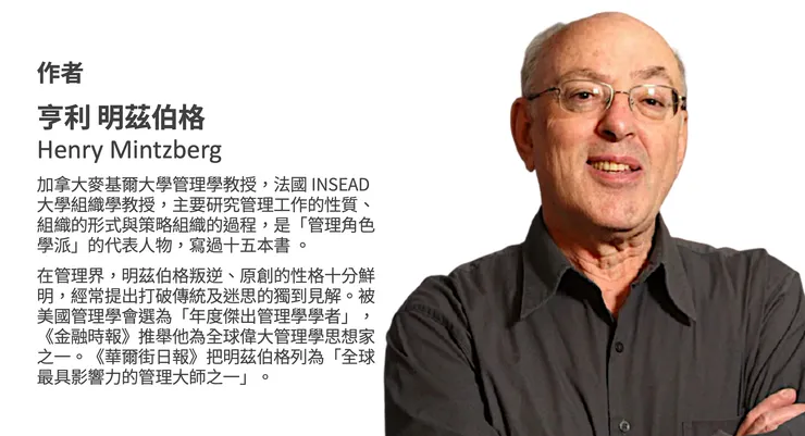 「管理角色學派」大師 亨利明茲伯格