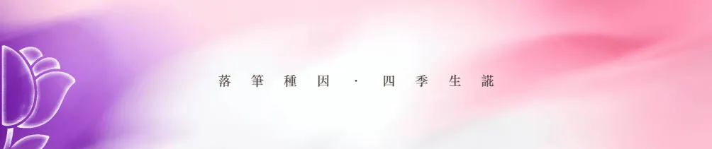 ꒰ 半句誮｜字籽 · 季養 ꒱