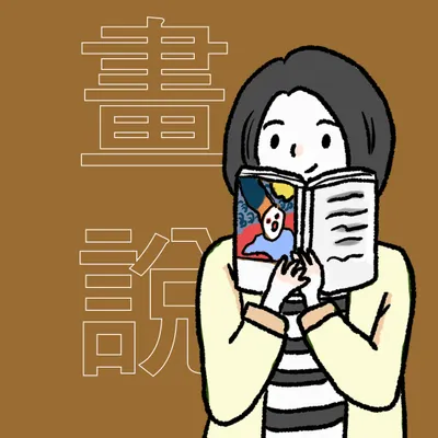 畫說有一天｜閱讀．文學．你我的故事