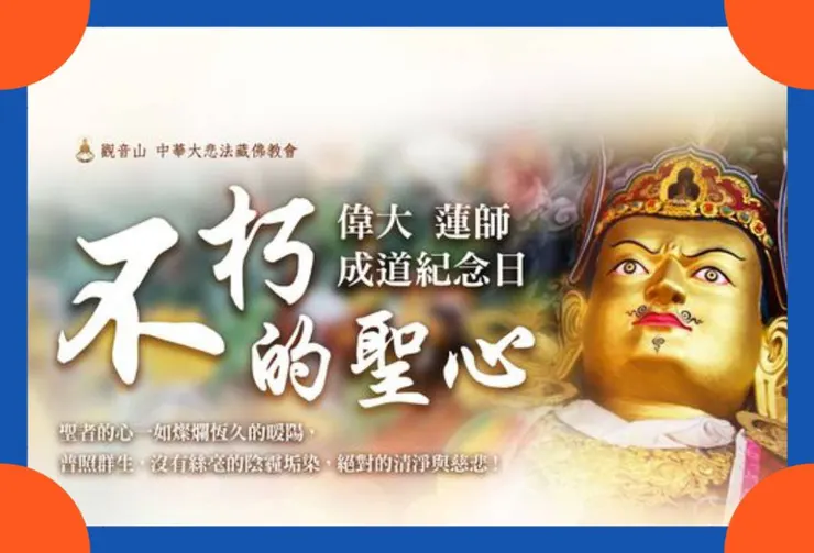 蓮師成道紀念日~蓮花生大士不朽的聖心