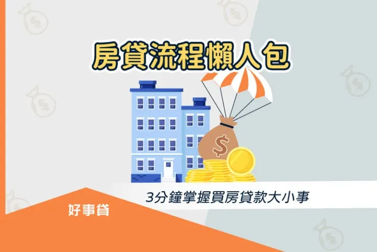 房貸流程懶人包，3分鐘掌握買房貸款大小事。