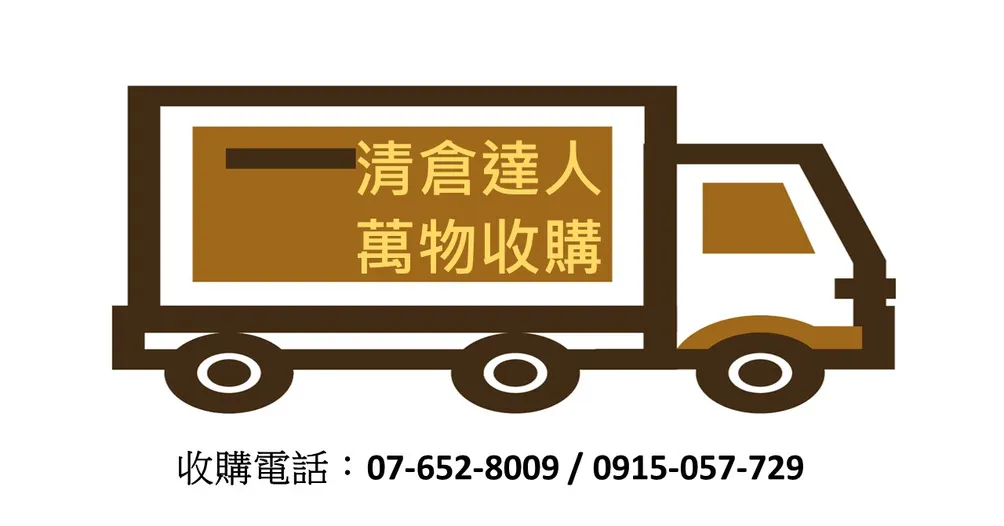 高雄清倉達人雜物收購站-全新庫存/切貨的沙龍