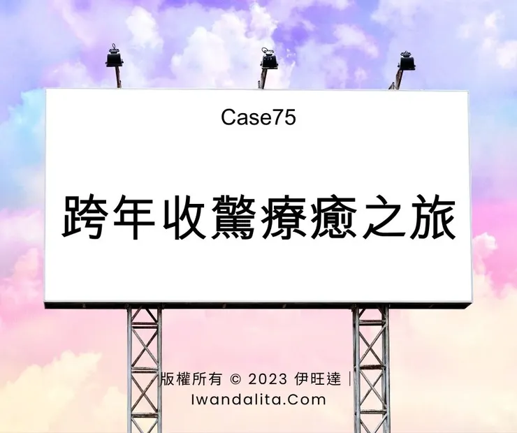 跨年收驚療癒之旅|Case75