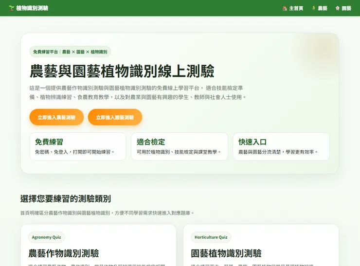 農藝與園藝植物識別線上測驗平台