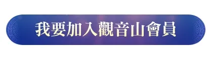如何加入觀音山會員