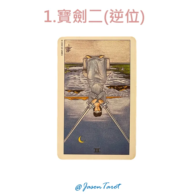 1.偉特塔羅牌_寶劍二逆位