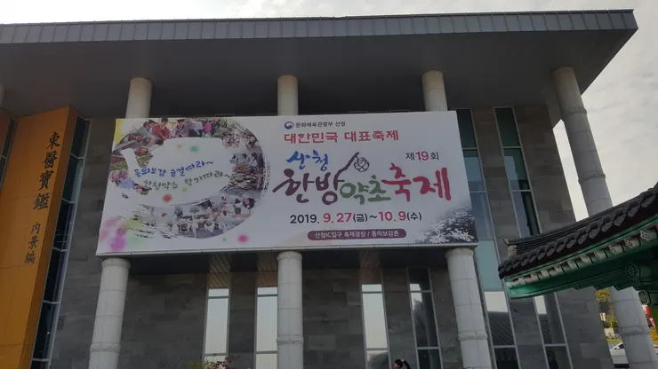 第19屆山清韓藥節